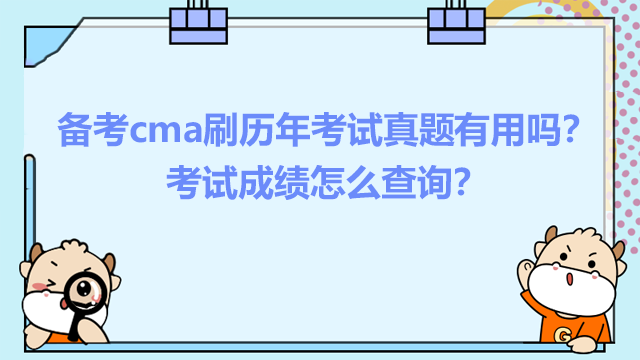 備考cma刷歷年考試真題有用嗎？考試成績怎么查詢？