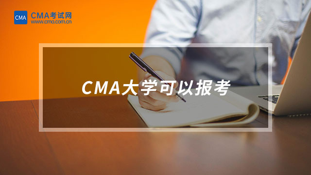 CMA大學(xué)可以報(bào)考