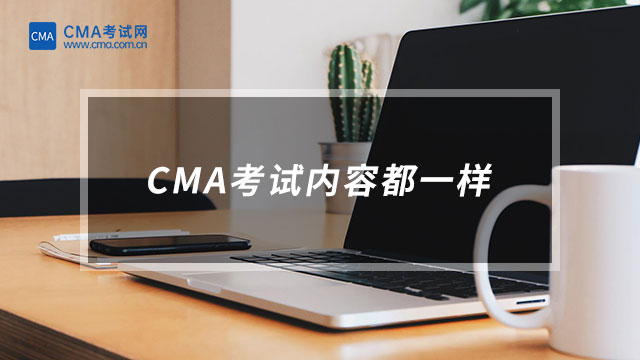 CMA考試內(nèi)容都一樣