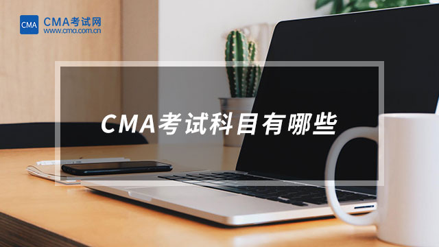 CMA考試科目有哪些