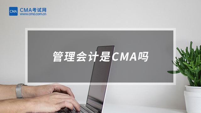 管理會計是CMA嗎