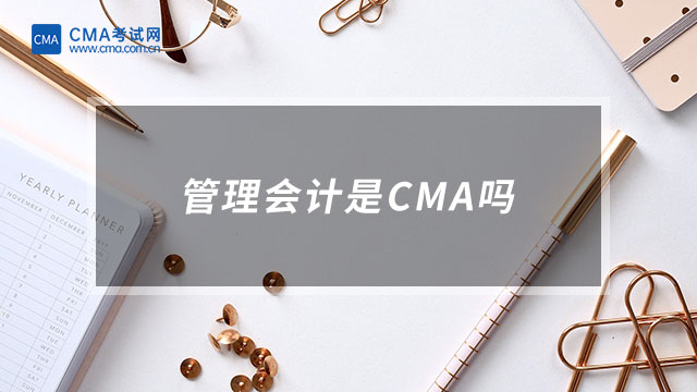 管理會計是CMA嗎