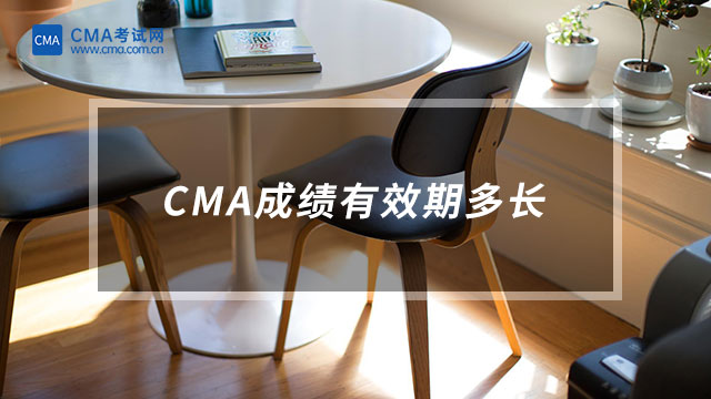 CMA成績(jī)有效期多長(zhǎng)