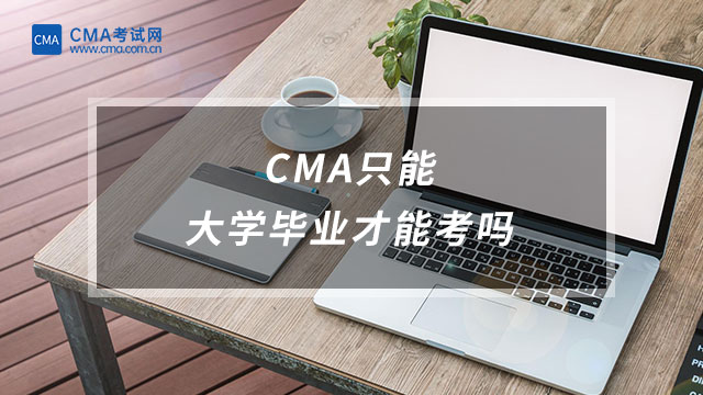CMA只能大學(xué)畢業(yè)才能考嗎