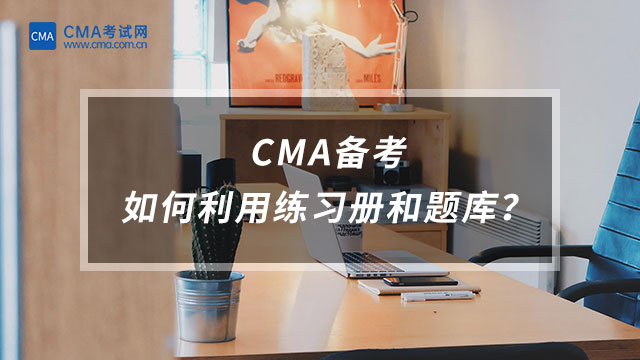 CMA備考如何利用練習(xí)冊和題庫？