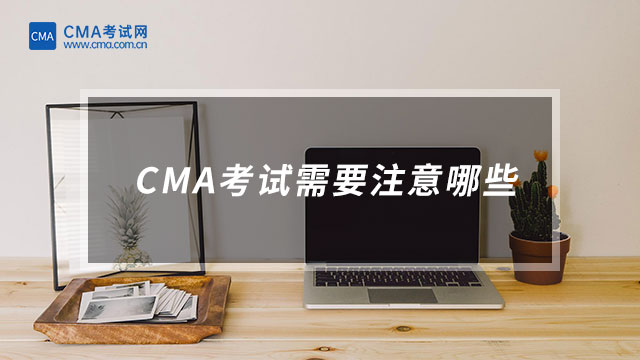 CMA考試需要注意哪些
