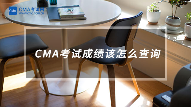 CMA考試成績該怎么查詢