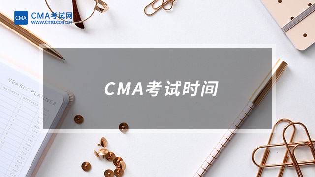 CMA考試時間
