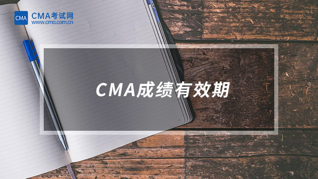 CMA成績有效期