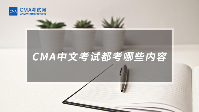 CMA中文考試都考哪些內(nèi)容