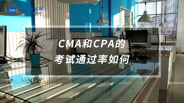 CMA和CPA的考試通過(guò)率如何