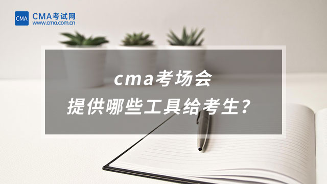 cma考場會提供哪些工具給考生？