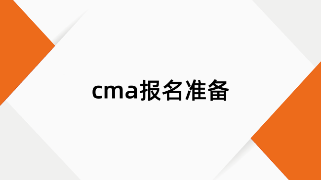 2025年的cma考試報(bào)名入口在哪兒？小白該怎么報(bào)考？