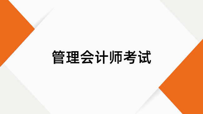 管理會計師考試需要多少費用？點擊了解！
