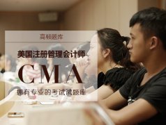 2017年cma是什么考試條件？cma適合哪些人？