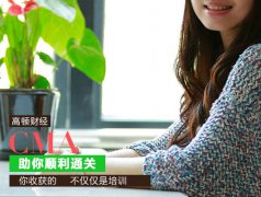 11月11日CMA考試臨近，考生們?nèi)绾屋p松備考？