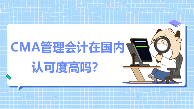CMA管理會計在國內(nèi)認(rèn)可度高嗎？