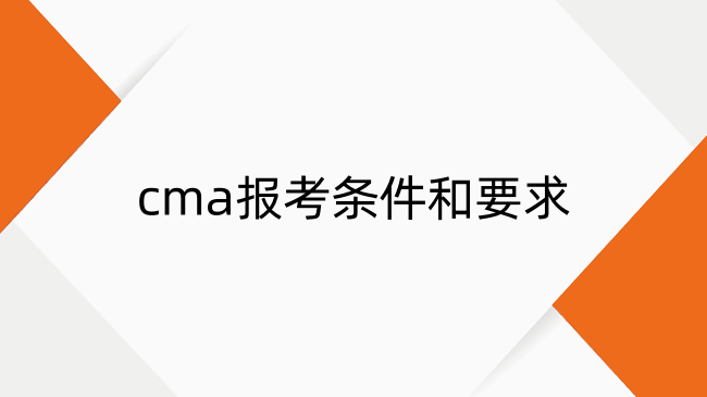 cma報考條件和要求是什么？條件、費用與報名方式全解析