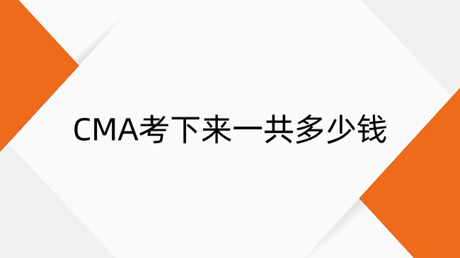 CMA考下來一共多少錢？2025年CMA考試費用變化