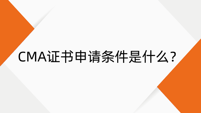 CMA證書申請(qǐng)條件是什么？超詳細(xì)CMA證書證書申請(qǐng)流程教學(xué)