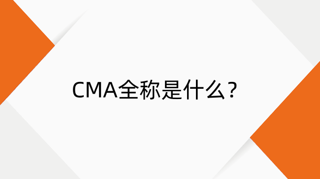CMA全稱是什么？美國(guó)注冊(cè)管理會(huì)計(jì)師證書含金量及報(bào)考條件