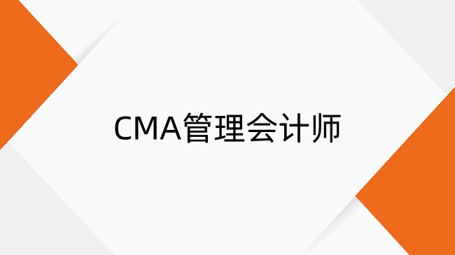 CMA管理會(huì)計(jì)師是什么證書？CMA管理會(huì)計(jì)師含金量及報(bào)考條件介紹