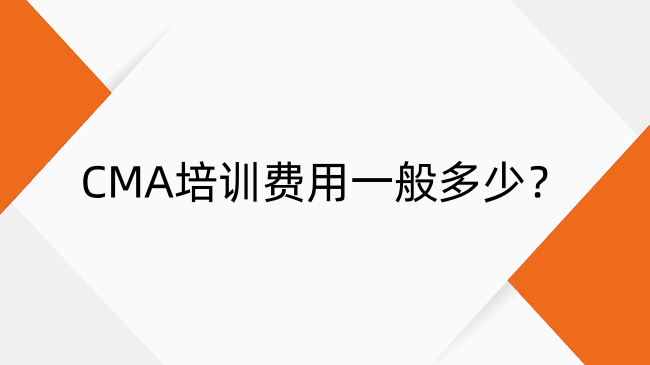 CMA培訓(xùn)費(fèi)用一般多少？CMA培訓(xùn)費(fèi)用解析與機(jī)構(gòu)選擇指南