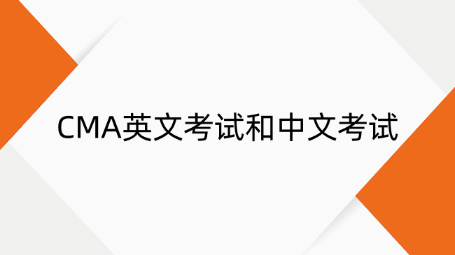 CMA英文考試和中文考試有什么區(qū)別？一文詳細(xì)解析