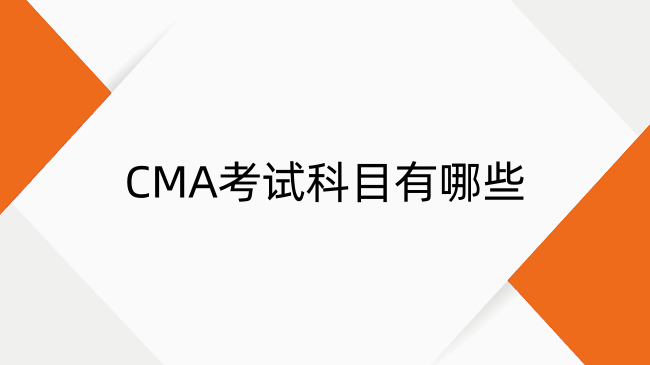 CMA考試科目有哪些？CMA考試科目介紹及難度系數(shù)解析