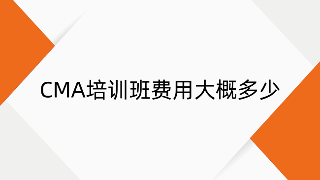 CMA培訓(xùn)班費(fèi)用大概多少？CMA培訓(xùn)班哪個(gè)好？