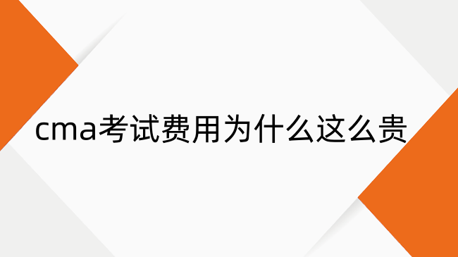 cma考試費(fèi)用為什么這么貴？考試費(fèi)用詳細(xì)構(gòu)成及持證優(yōu)勢分析