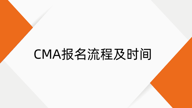 CMA考試怎么報(bào)名？2025年CMA報(bào)名流程及時(shí)間