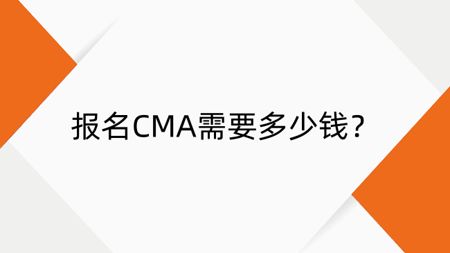 報(bào)名CMA需要多少錢？報(bào)名費(fèi)用、報(bào)名條件、報(bào)名流程全解