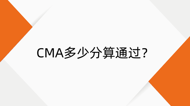 CMA考試分?jǐn)?shù)解析：通過標(biāo)準(zhǔn)、高分定義與獎(jiǎng)學(xué)金門檻全知道