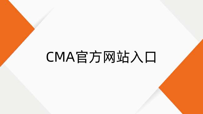 CMA考試全攻略：官網(wǎng)入口、通過率解析與教材選擇秘籍