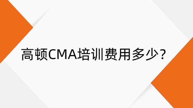 高頓CMA培訓費用多少？課程優(yōu)勢與師資解析（附真實評價）