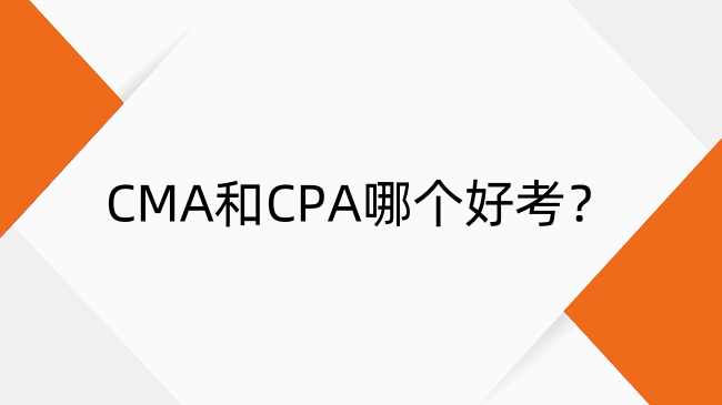 CMA和CPA哪個好考？深度解析證書區(qū)別與職業(yè)選擇