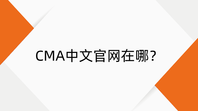 CMA中文官網(wǎng)在哪？CMA中文官網(wǎng)登錄入口及考位預(yù)約步驟
