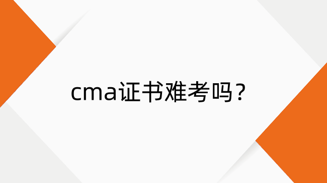 cma證書難考嗎？cma證書考試科目與題型解析