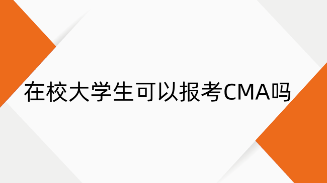 CMA在校大學生可以考嗎？CMA適考人群及報考條件全解析