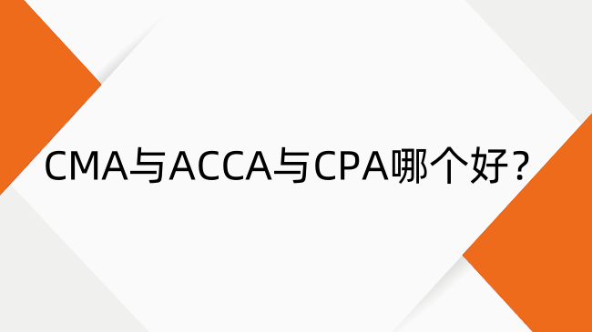 CMA與ACCA與CPA哪個好？三大維度深度解析核心價值