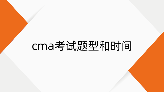 CMA考試如何通關(guān)？cma考試題型詳解和時(shí)間分配攻略