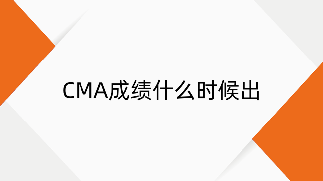 CMA成績(jī)什么時(shí)候出？CMA成績(jī)公布時(shí)間及有效期