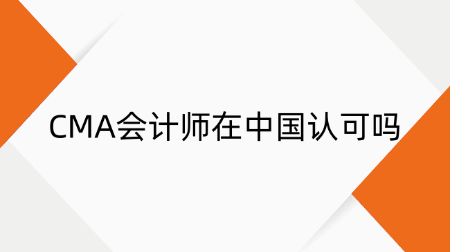 CMA會(huì)計(jì)師在中國(guó)認(rèn)可嗎？職業(yè)前景全解析