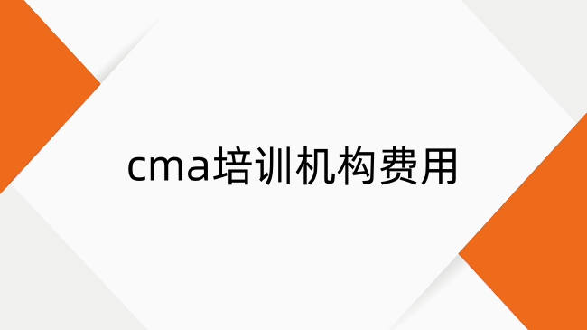 cma培訓(xùn)機(jī)構(gòu)費(fèi)用全解析：從課程選擇到機(jī)構(gòu)對(duì)比的一站式指南