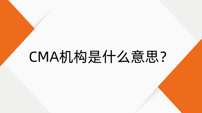 CMA機(jī)構(gòu)是什么意思？權(quán)威解析與優(yōu)質(zhì)培訓(xùn)機(jī)構(gòu)推薦