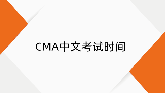 2025年CMA中文考試時(shí)間、費(fèi)用及考點(diǎn)全解析