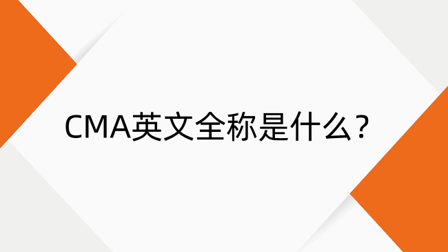 CMA英文全稱解析：考試時間與中英文差異全知道
