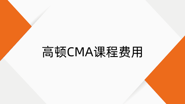 高頓CMA課程費用及優(yōu)勢全解析：課程內(nèi)容與師資深度解讀
