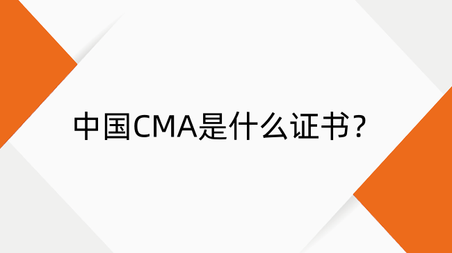 揭秘中國CMA證書：持證人數(shù)與薪資全解析
